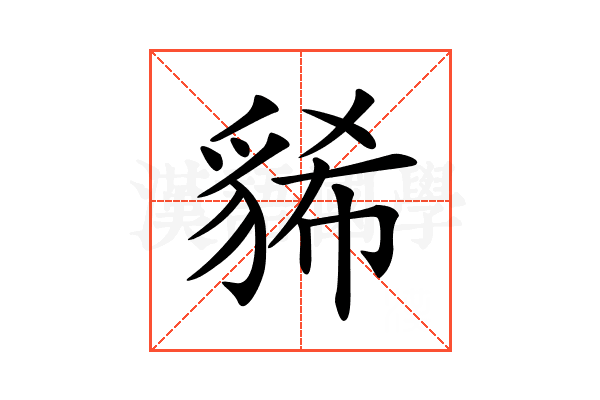 𧳐