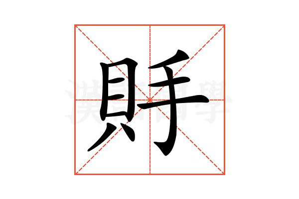 𧵃