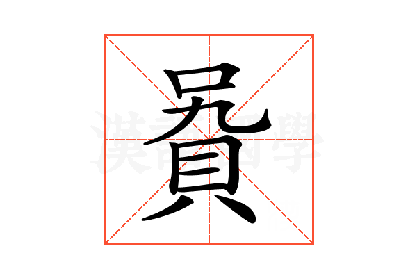 𧵞