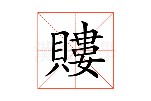 𧷡
