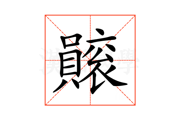 𧸫
