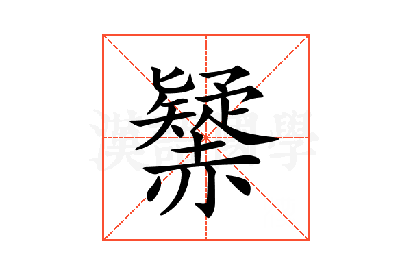 𧹾