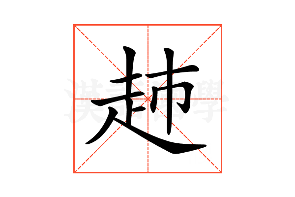 𧺡