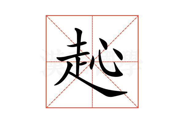 𧺨