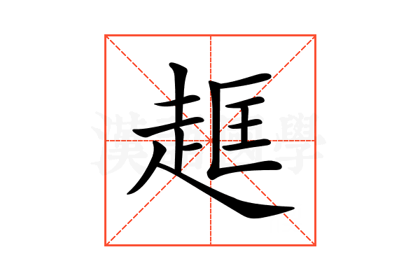 𧻔