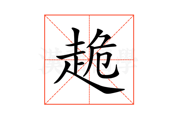 𧻜