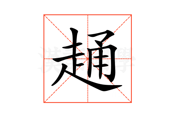 𧻹