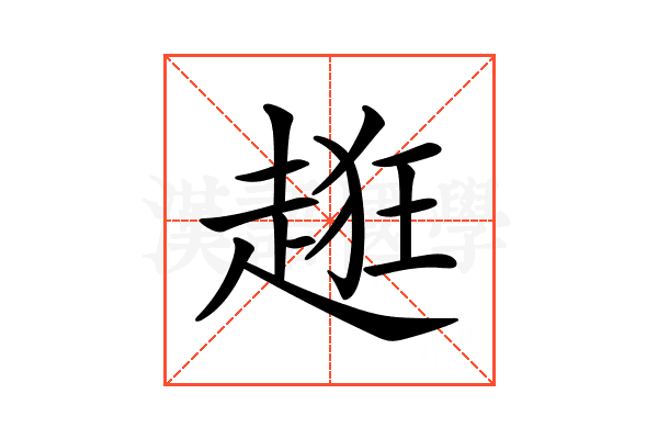 𧻺