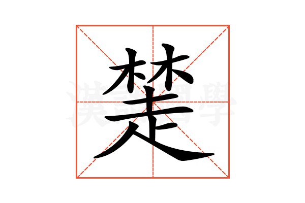 𧼖