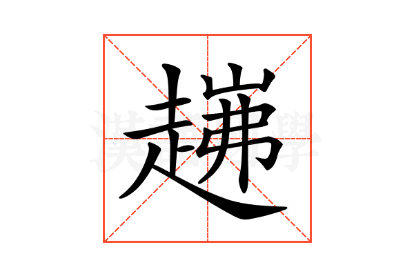 𧼗