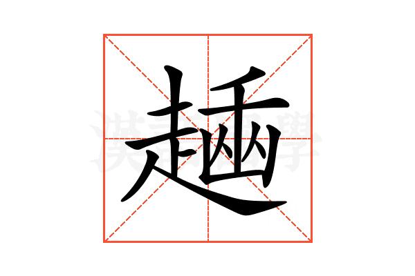 𧼶