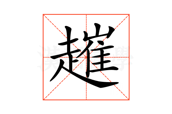 𧽠