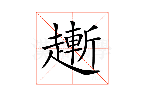 𧽯