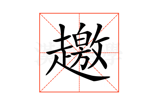 𧾐