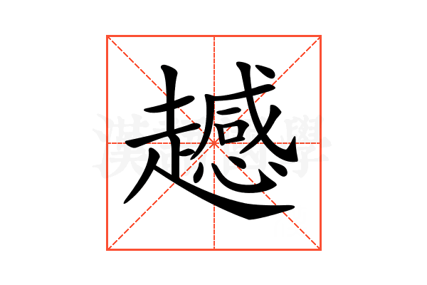 𧾔