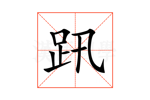 𧿅