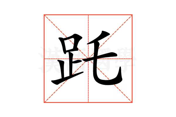 𧿌