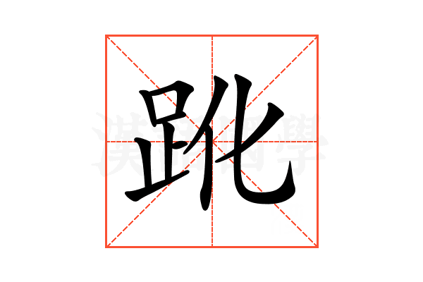 𧿕