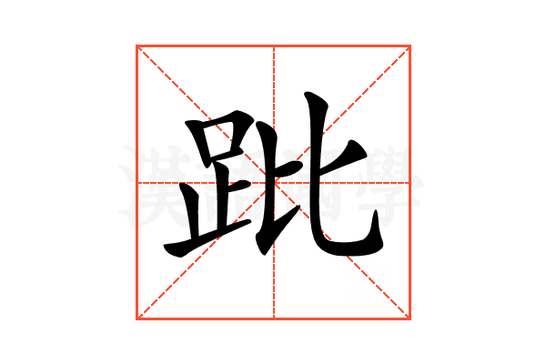𧿥
