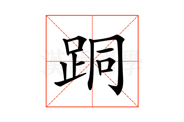 𨀜