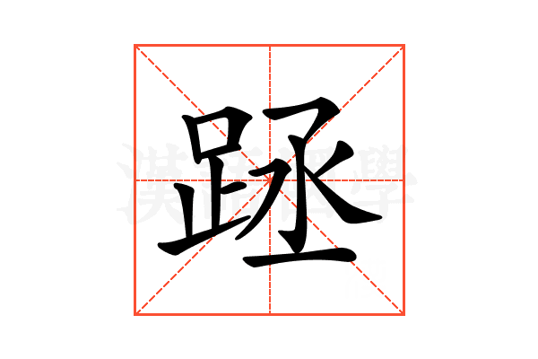 𨀧