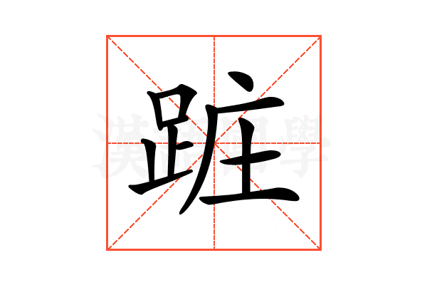 𨀵