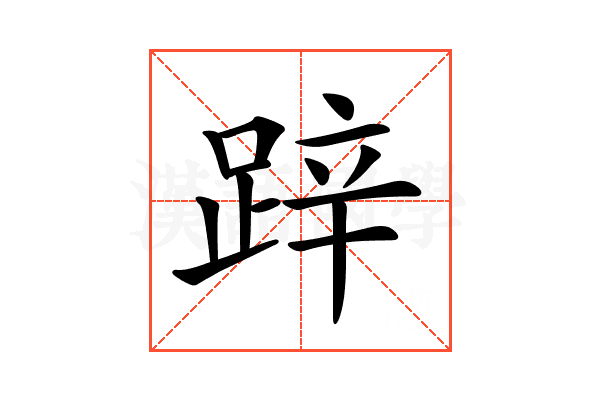 𨁅