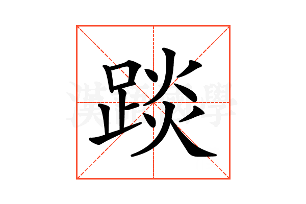 𨁹