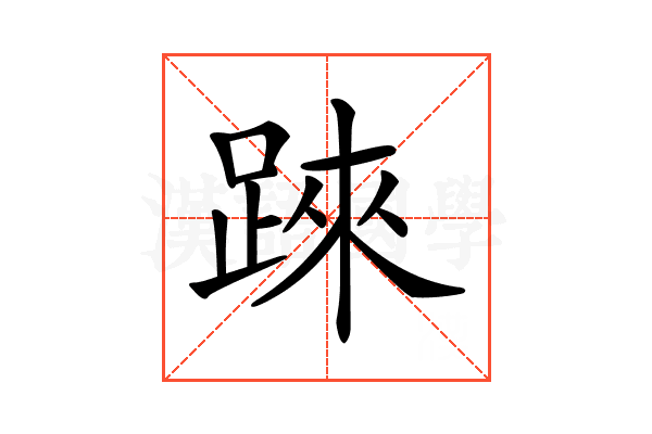 𨂐