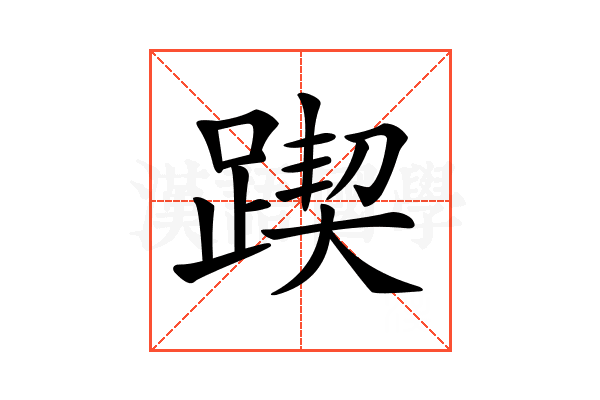 𨂰