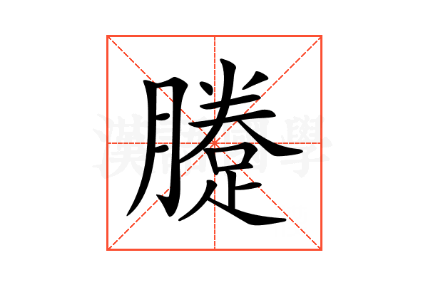 𨃗
