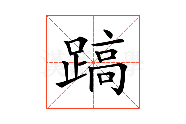 𨃤