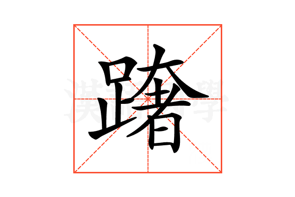 𨅓