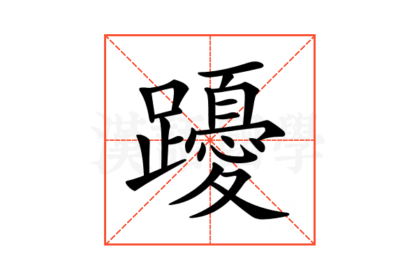 𨇄