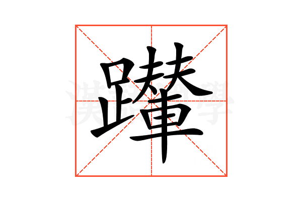 𨇍