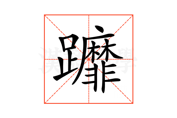 𨇻