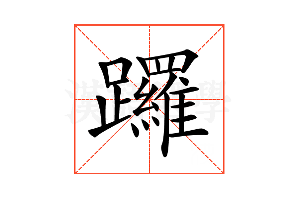 𨇽