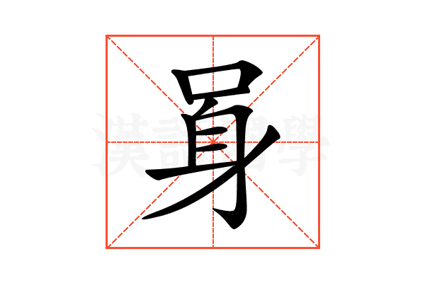 𨈗