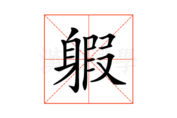 𨉣