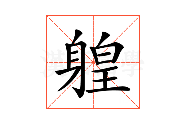 𨉤