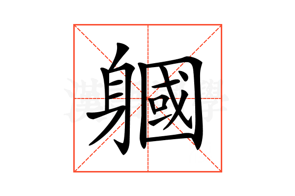 𨉹