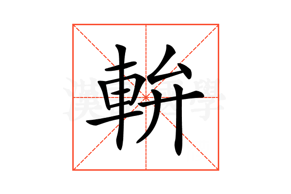 𨋒