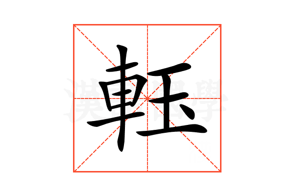 𨋔