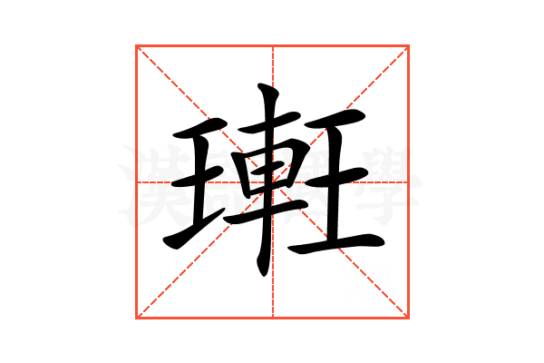 𨌥