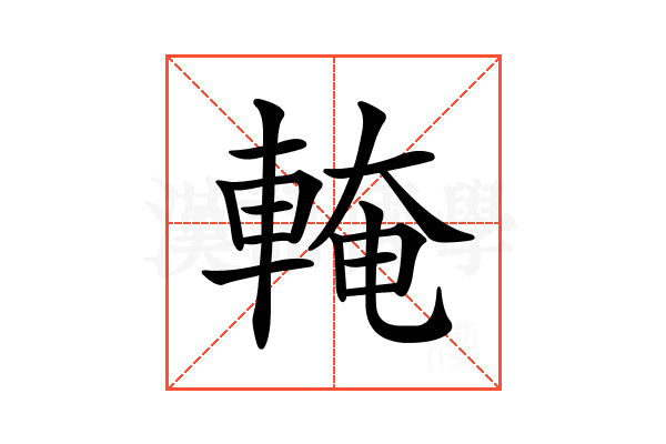 𨌧