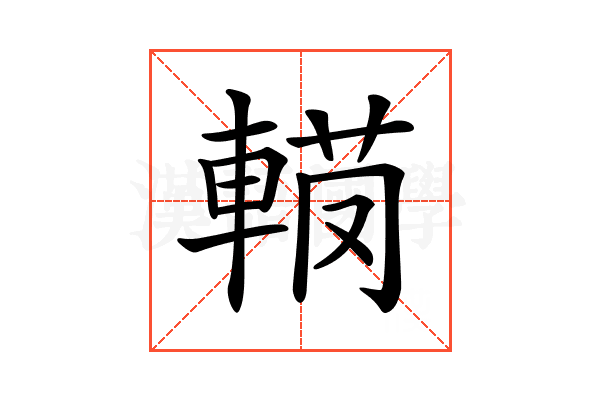 𨍅