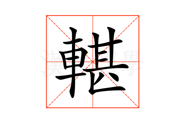 𨍜