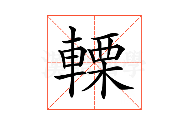 𨍫