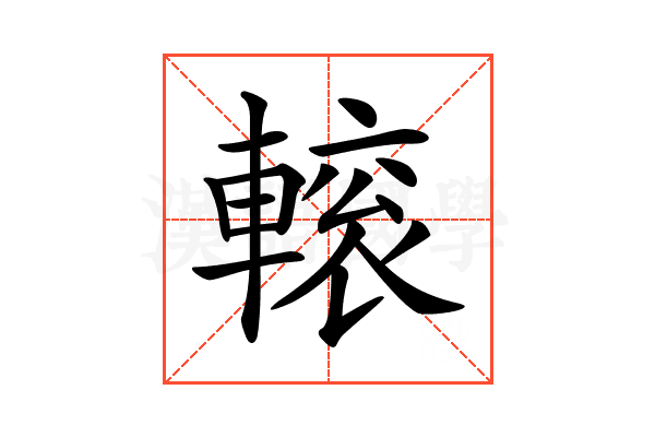 𨍽