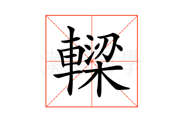 𨎛